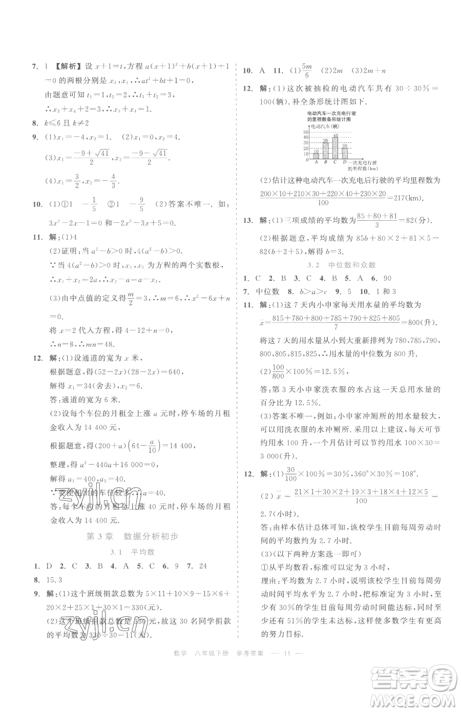 浙江工商大學(xué)出版社2023精彩練習(xí)就練這一本八年級(jí)下冊(cè)數(shù)學(xué)浙教版評(píng)議教輔參考答案