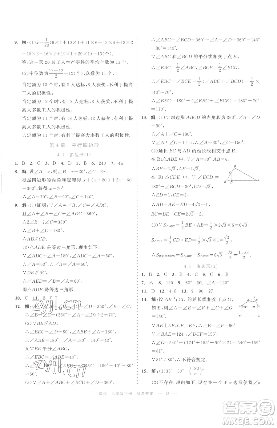 浙江工商大學(xué)出版社2023精彩練習(xí)就練這一本八年級(jí)下冊(cè)數(shù)學(xué)浙教版評(píng)議教輔參考答案