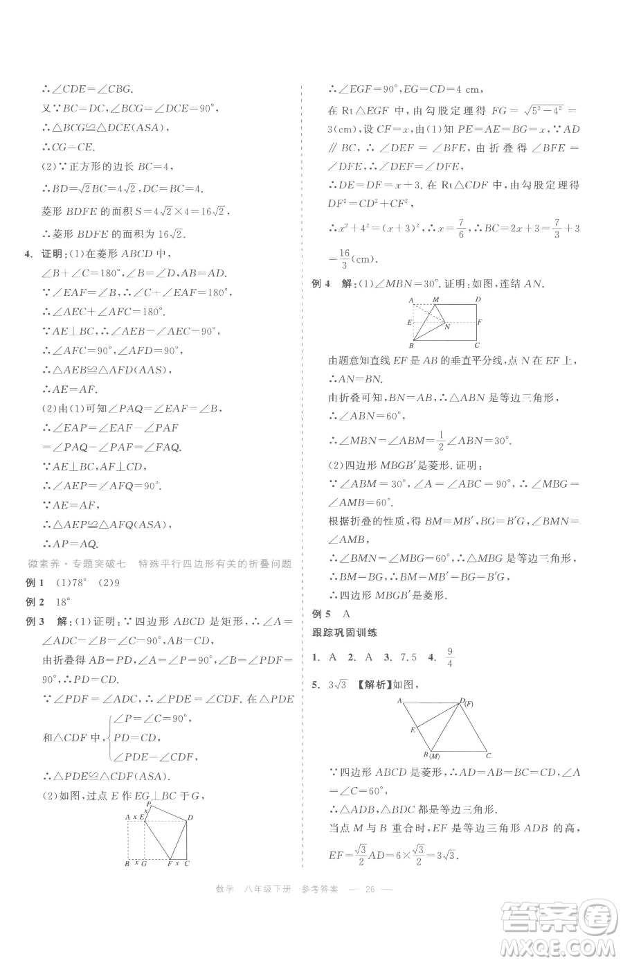 浙江工商大學(xué)出版社2023精彩練習(xí)就練這一本八年級(jí)下冊(cè)數(shù)學(xué)浙教版評(píng)議教輔參考答案