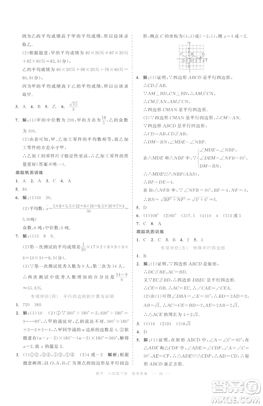 浙江工商大學(xué)出版社2023精彩練習(xí)就練這一本八年級(jí)下冊(cè)數(shù)學(xué)浙教版評(píng)議教輔參考答案