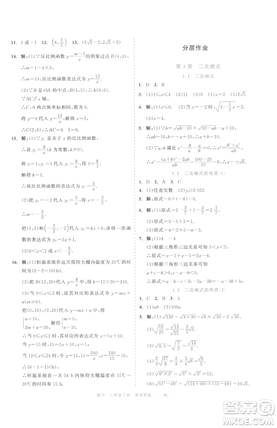 浙江工商大學(xué)出版社2023精彩練習(xí)就練這一本八年級(jí)下冊(cè)數(shù)學(xué)浙教版評(píng)議教輔參考答案