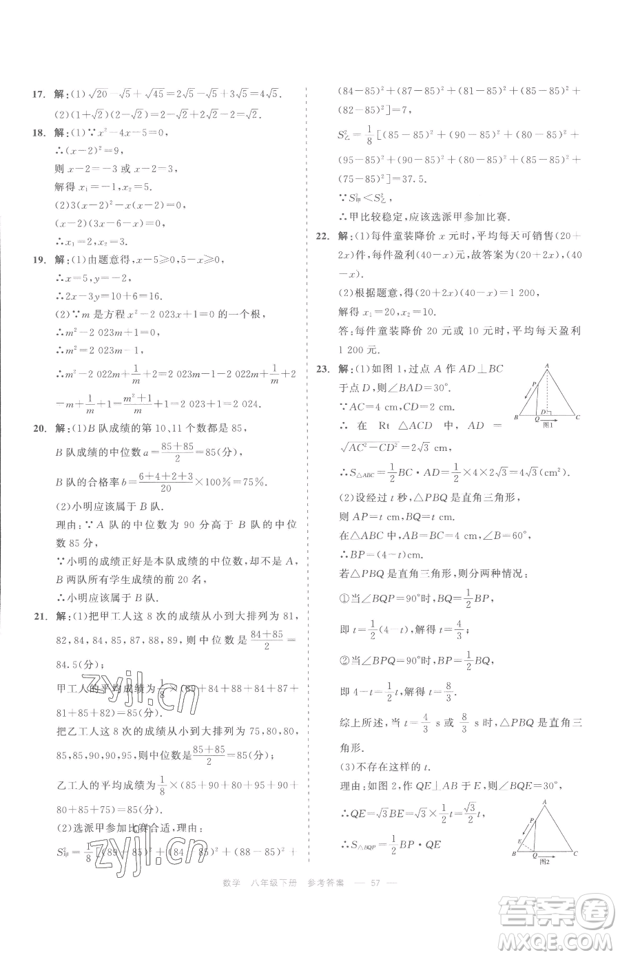 浙江工商大學(xué)出版社2023精彩練習(xí)就練這一本八年級(jí)下冊(cè)數(shù)學(xué)浙教版評(píng)議教輔參考答案