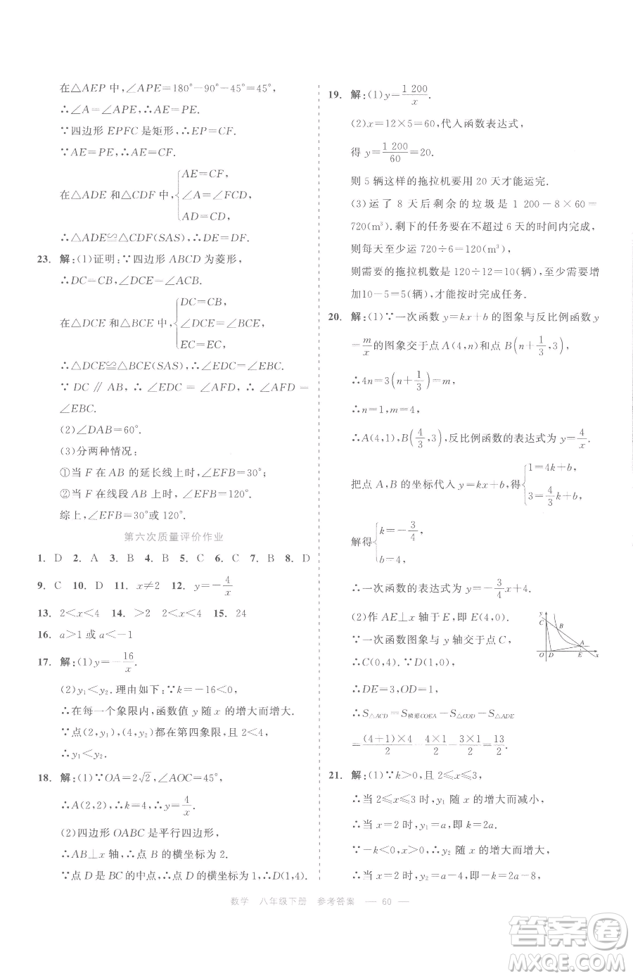 浙江工商大學(xué)出版社2023精彩練習(xí)就練這一本八年級(jí)下冊(cè)數(shù)學(xué)浙教版評(píng)議教輔參考答案