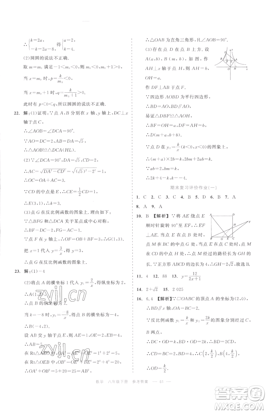 浙江工商大學(xué)出版社2023精彩練習(xí)就練這一本八年級(jí)下冊(cè)數(shù)學(xué)浙教版評(píng)議教輔參考答案