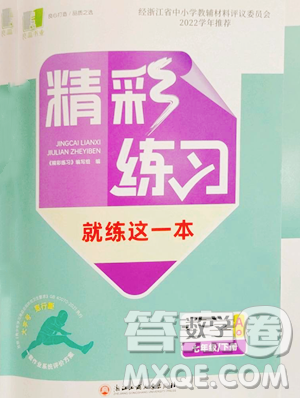 浙江工商大學(xué)出版社2023精彩練習(xí)就練這一本七年級(jí)下冊(cè)數(shù)學(xué)浙教版評(píng)議教輔參考答案