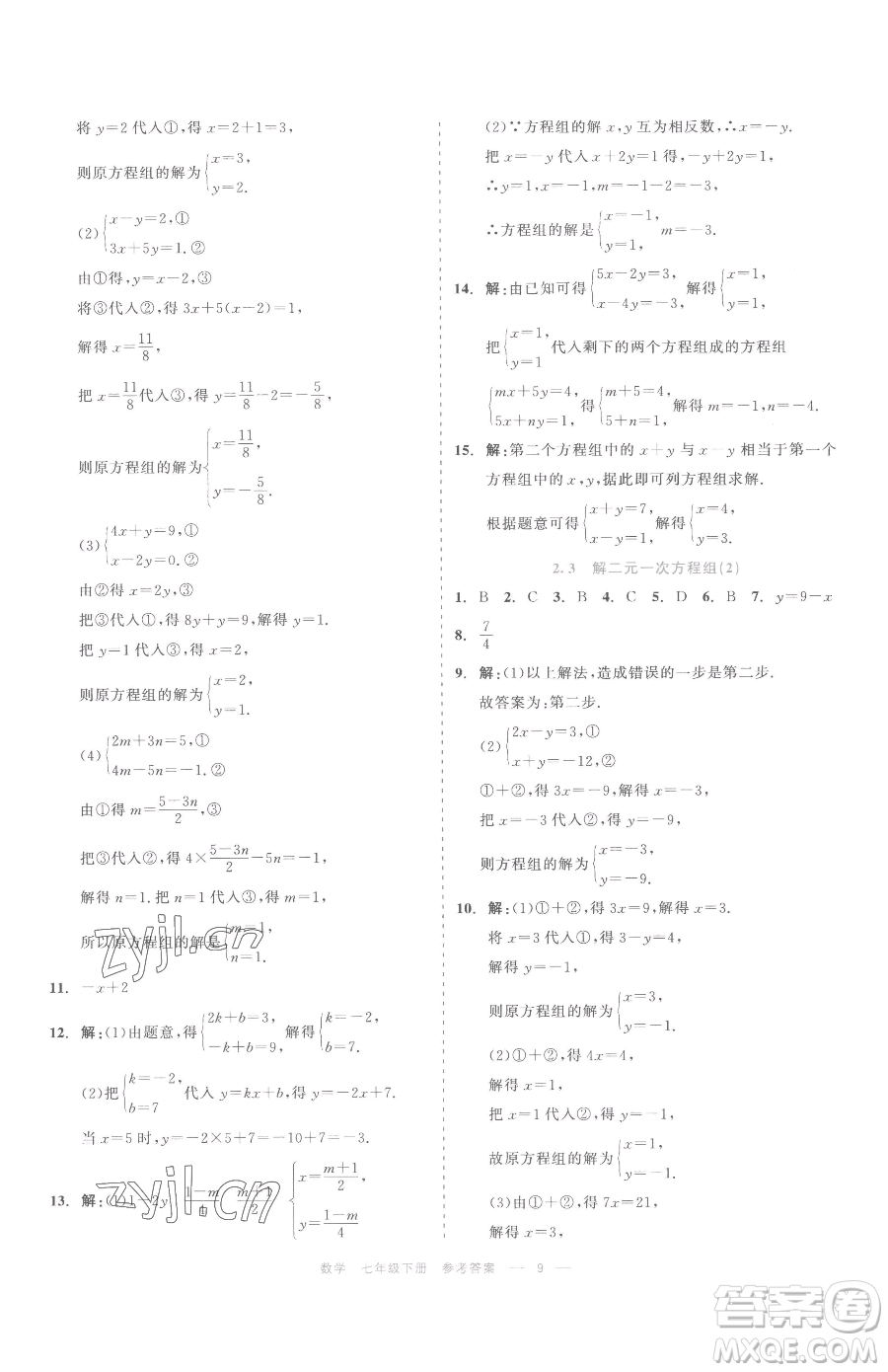 浙江工商大學(xué)出版社2023精彩練習(xí)就練這一本七年級(jí)下冊(cè)數(shù)學(xué)浙教版評(píng)議教輔參考答案