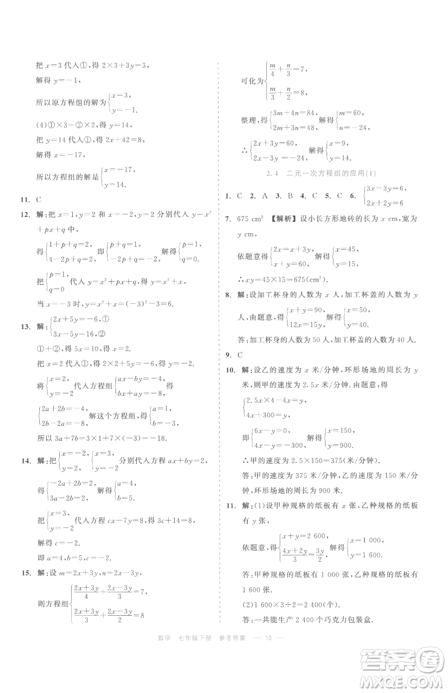 浙江工商大學(xué)出版社2023精彩練習(xí)就練這一本七年級(jí)下冊(cè)數(shù)學(xué)浙教版評(píng)議教輔參考答案