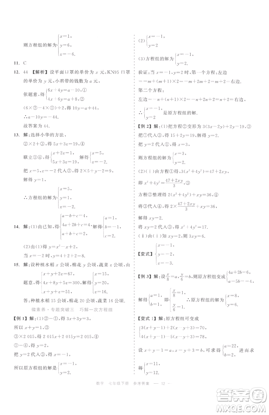 浙江工商大學(xué)出版社2023精彩練習(xí)就練這一本七年級(jí)下冊(cè)數(shù)學(xué)浙教版評(píng)議教輔參考答案