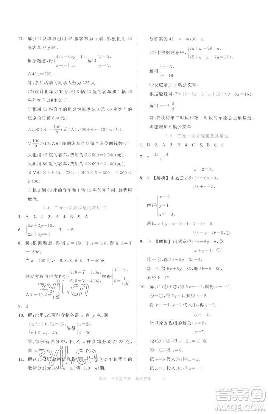 浙江工商大學(xué)出版社2023精彩練習(xí)就練這一本七年級(jí)下冊(cè)數(shù)學(xué)浙教版評(píng)議教輔參考答案