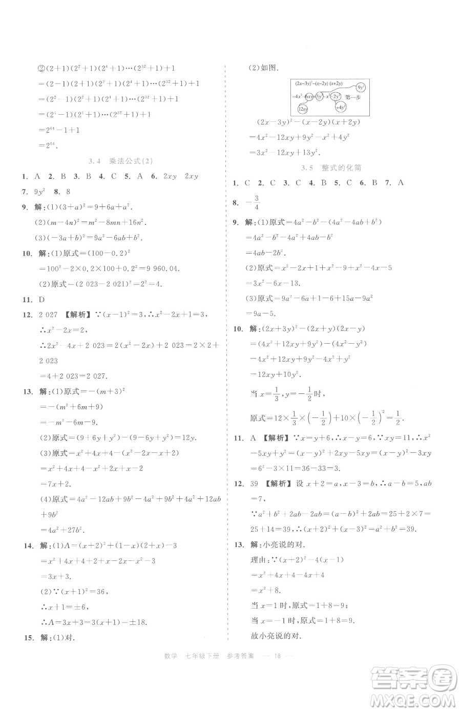 浙江工商大學(xué)出版社2023精彩練習(xí)就練這一本七年級(jí)下冊(cè)數(shù)學(xué)浙教版評(píng)議教輔參考答案