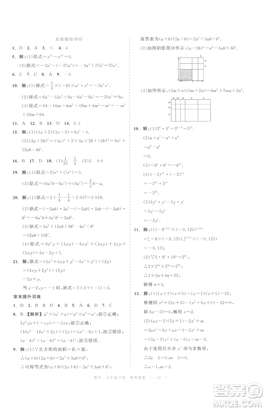 浙江工商大學(xué)出版社2023精彩練習(xí)就練這一本七年級(jí)下冊(cè)數(shù)學(xué)浙教版評(píng)議教輔參考答案