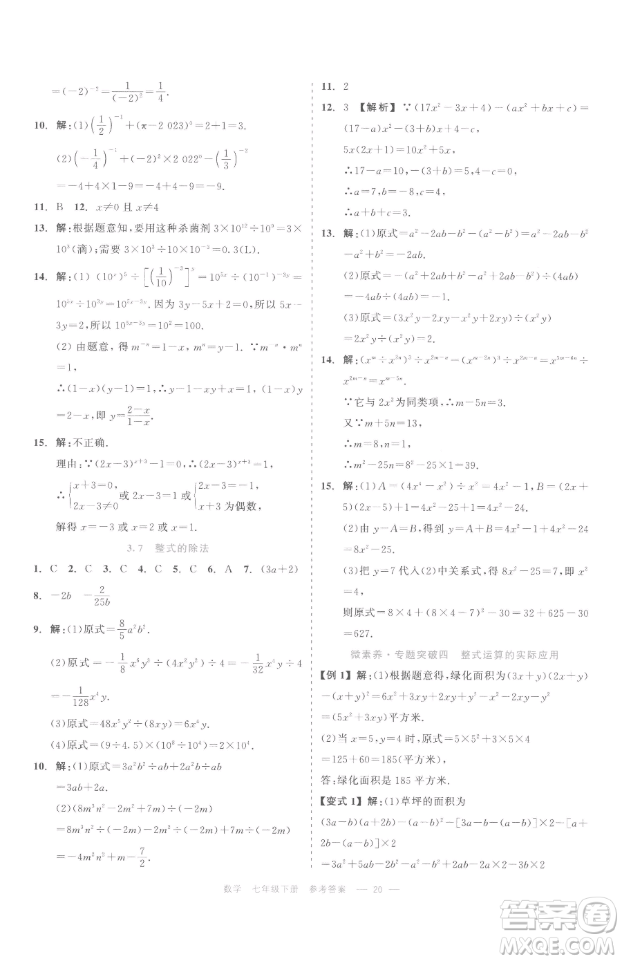 浙江工商大學(xué)出版社2023精彩練習(xí)就練這一本七年級(jí)下冊(cè)數(shù)學(xué)浙教版評(píng)議教輔參考答案