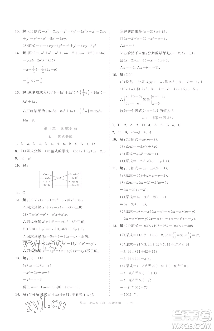 浙江工商大學(xué)出版社2023精彩練習(xí)就練這一本七年級(jí)下冊(cè)數(shù)學(xué)浙教版評(píng)議教輔參考答案