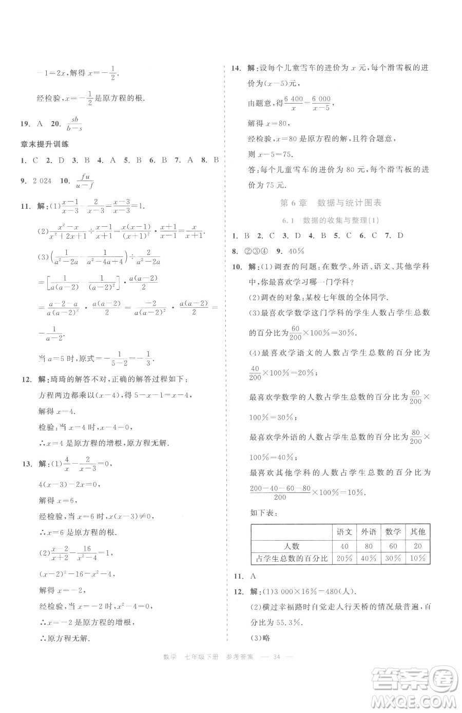 浙江工商大學(xué)出版社2023精彩練習(xí)就練這一本七年級(jí)下冊(cè)數(shù)學(xué)浙教版評(píng)議教輔參考答案