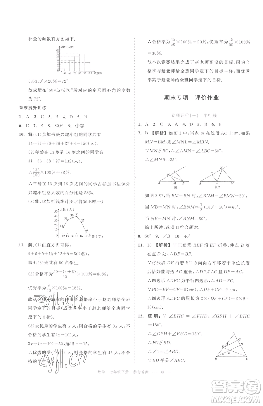 浙江工商大學(xué)出版社2023精彩練習(xí)就練這一本七年級(jí)下冊(cè)數(shù)學(xué)浙教版評(píng)議教輔參考答案