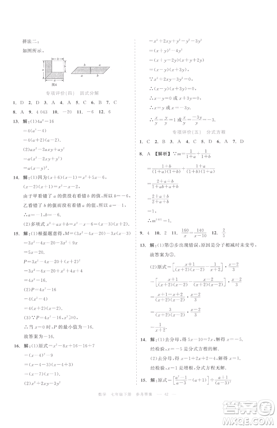 浙江工商大學(xué)出版社2023精彩練習(xí)就練這一本七年級(jí)下冊(cè)數(shù)學(xué)浙教版評(píng)議教輔參考答案