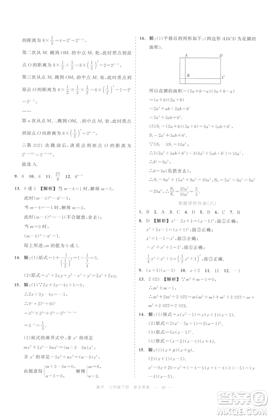 浙江工商大學(xué)出版社2023精彩練習(xí)就練這一本七年級(jí)下冊(cè)數(shù)學(xué)浙教版評(píng)議教輔參考答案