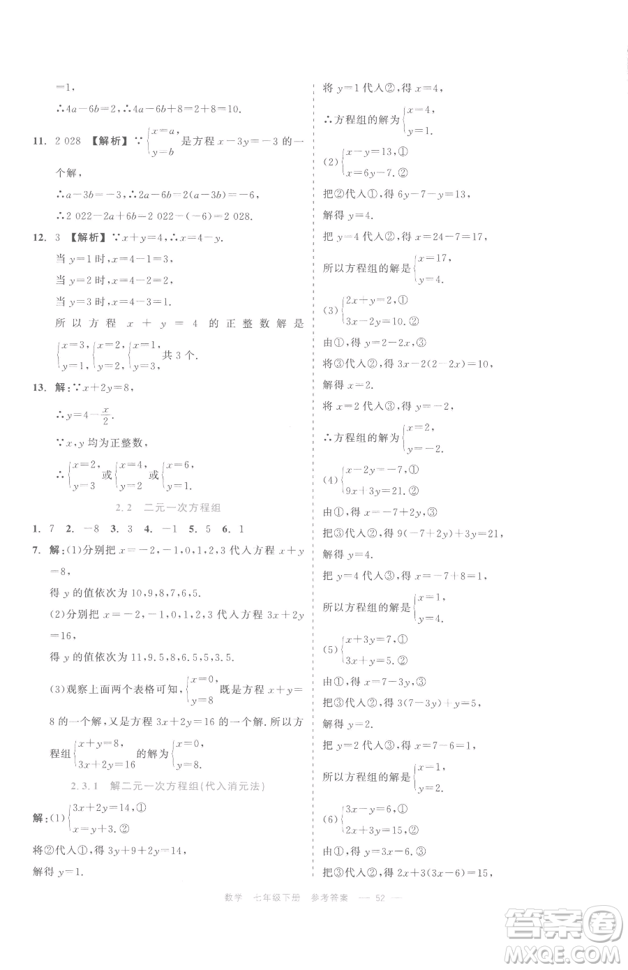 浙江工商大學(xué)出版社2023精彩練習(xí)就練這一本七年級(jí)下冊(cè)數(shù)學(xué)浙教版評(píng)議教輔參考答案