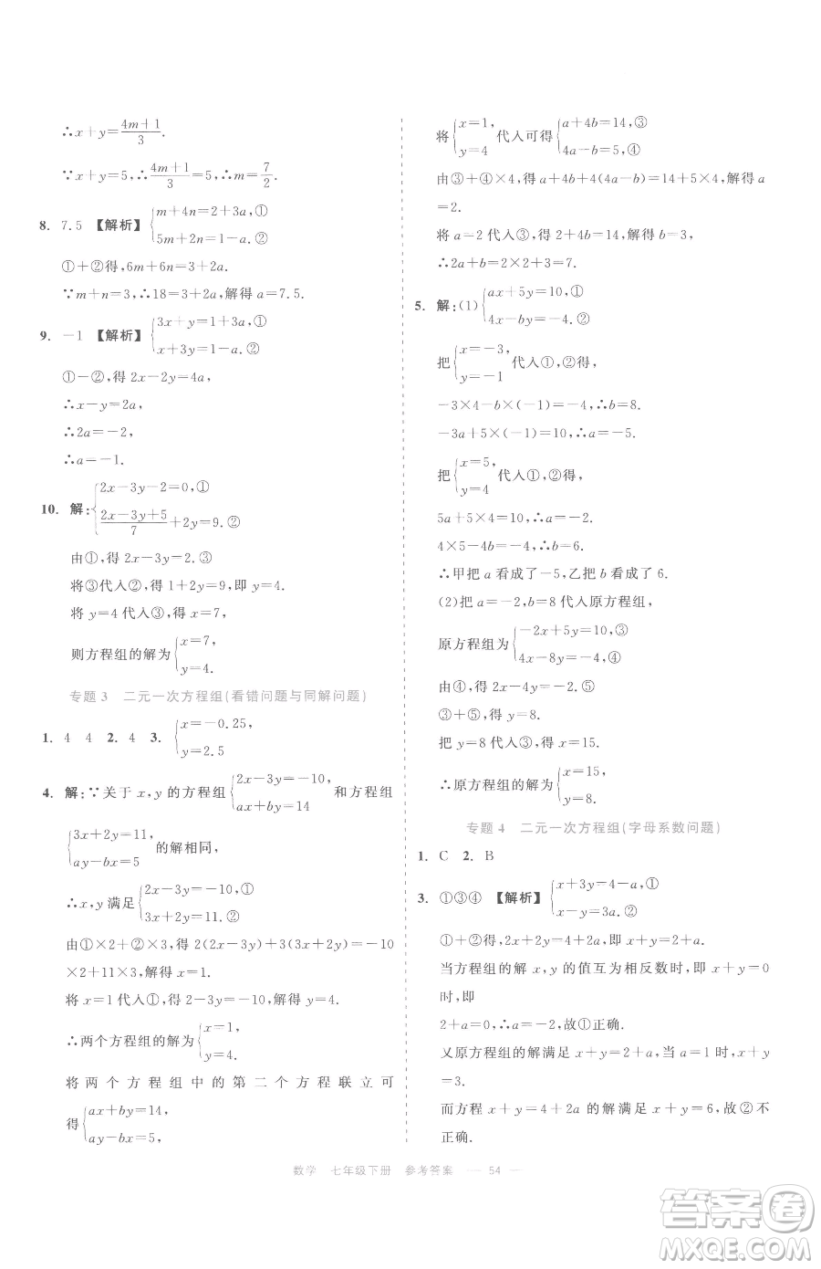 浙江工商大學(xué)出版社2023精彩練習(xí)就練這一本七年級(jí)下冊(cè)數(shù)學(xué)浙教版評(píng)議教輔參考答案