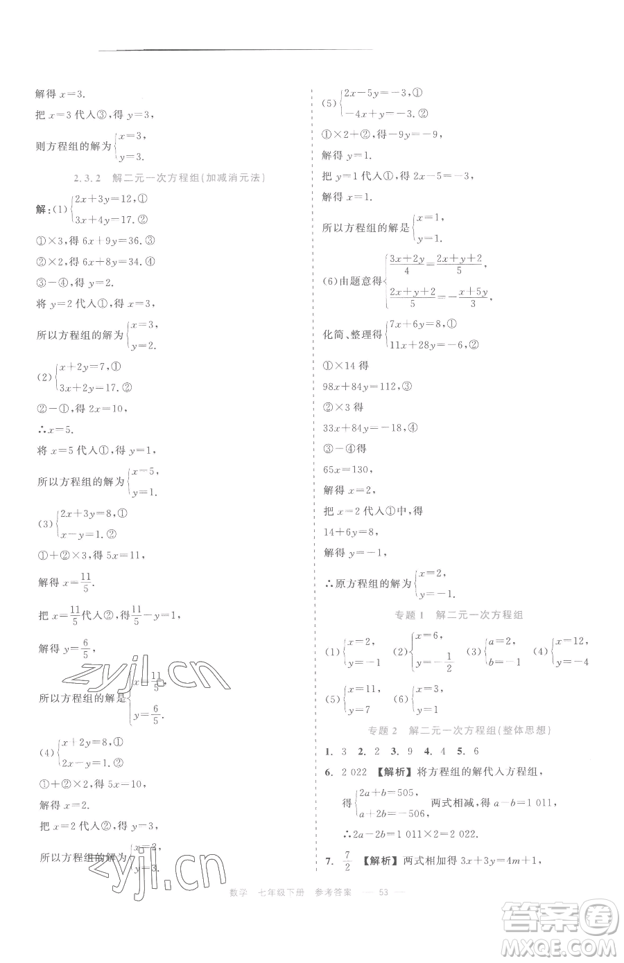 浙江工商大學(xué)出版社2023精彩練習(xí)就練這一本七年級(jí)下冊(cè)數(shù)學(xué)浙教版評(píng)議教輔參考答案