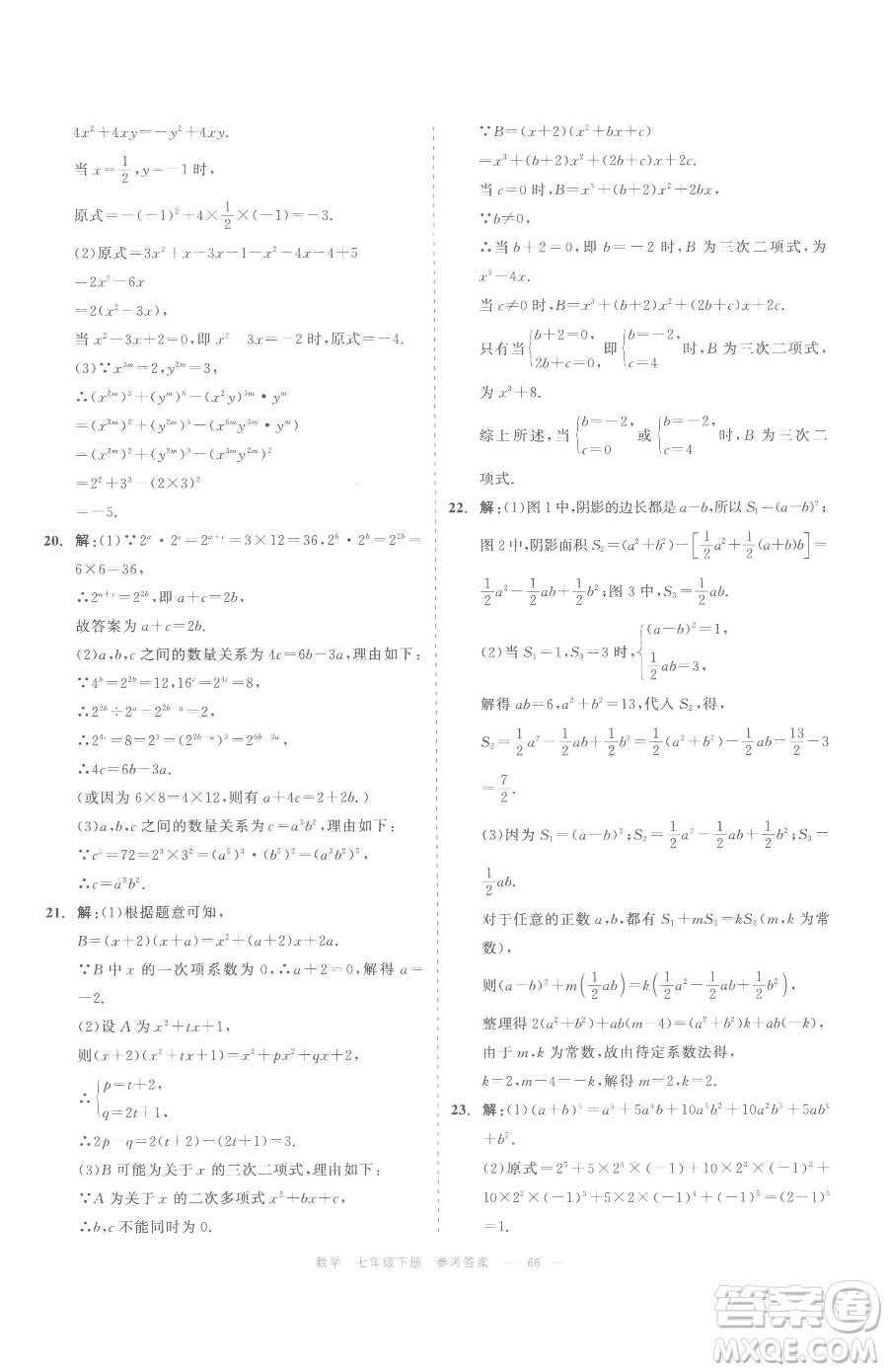 浙江工商大學(xué)出版社2023精彩練習(xí)就練這一本七年級(jí)下冊(cè)數(shù)學(xué)浙教版評(píng)議教輔參考答案