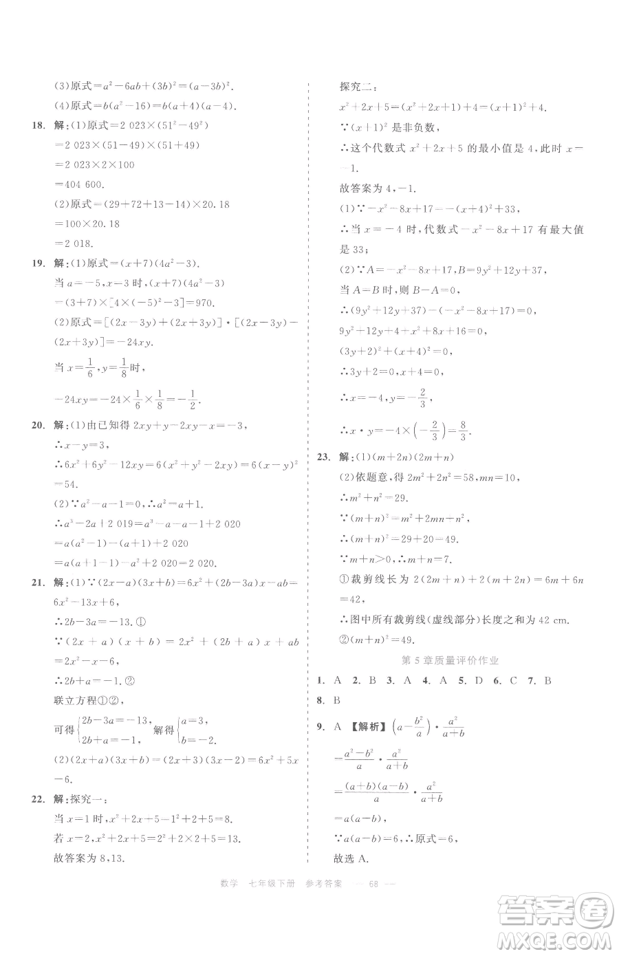 浙江工商大學(xué)出版社2023精彩練習(xí)就練這一本七年級(jí)下冊(cè)數(shù)學(xué)浙教版評(píng)議教輔參考答案