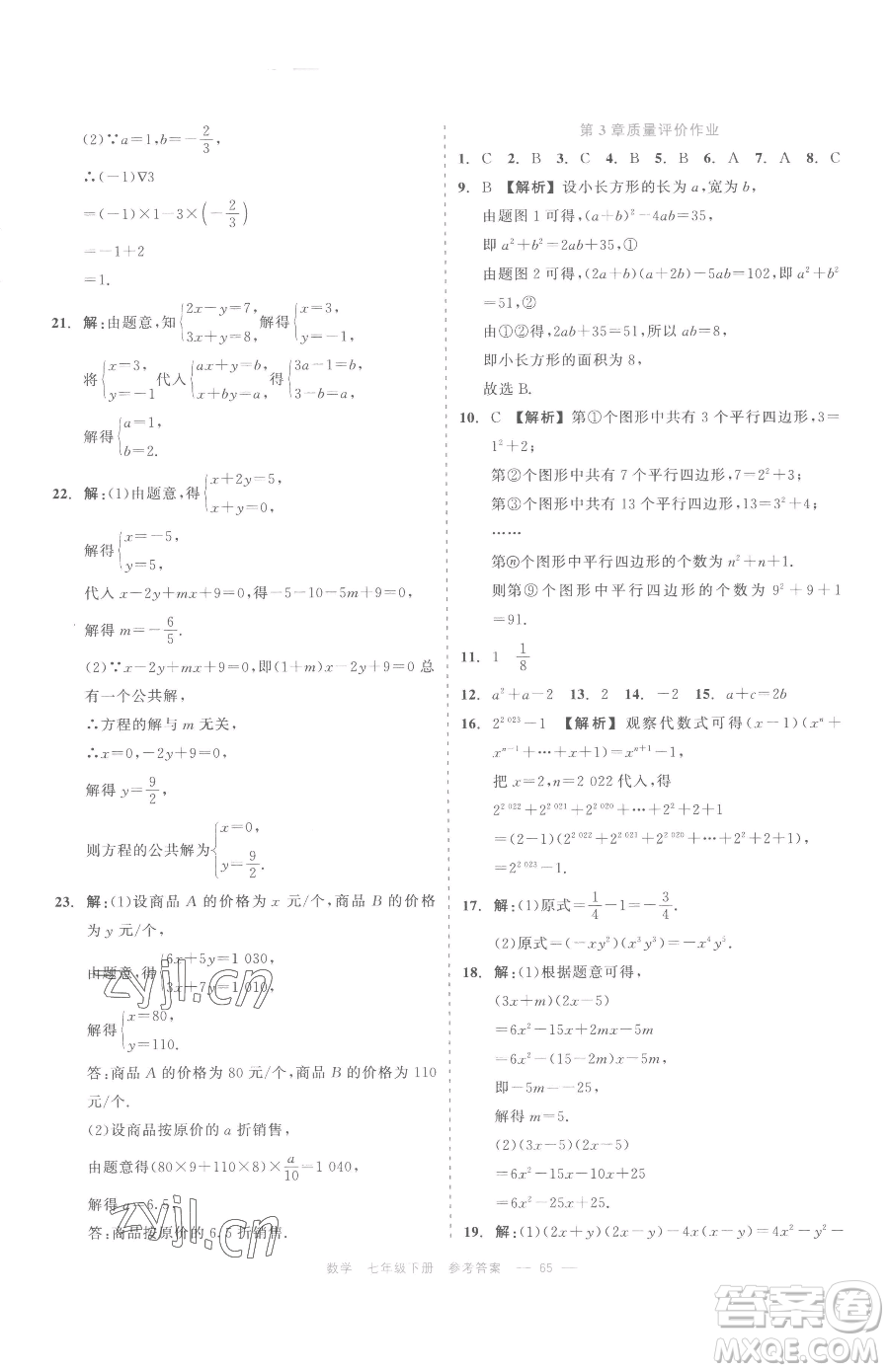 浙江工商大學(xué)出版社2023精彩練習(xí)就練這一本七年級(jí)下冊(cè)數(shù)學(xué)浙教版評(píng)議教輔參考答案