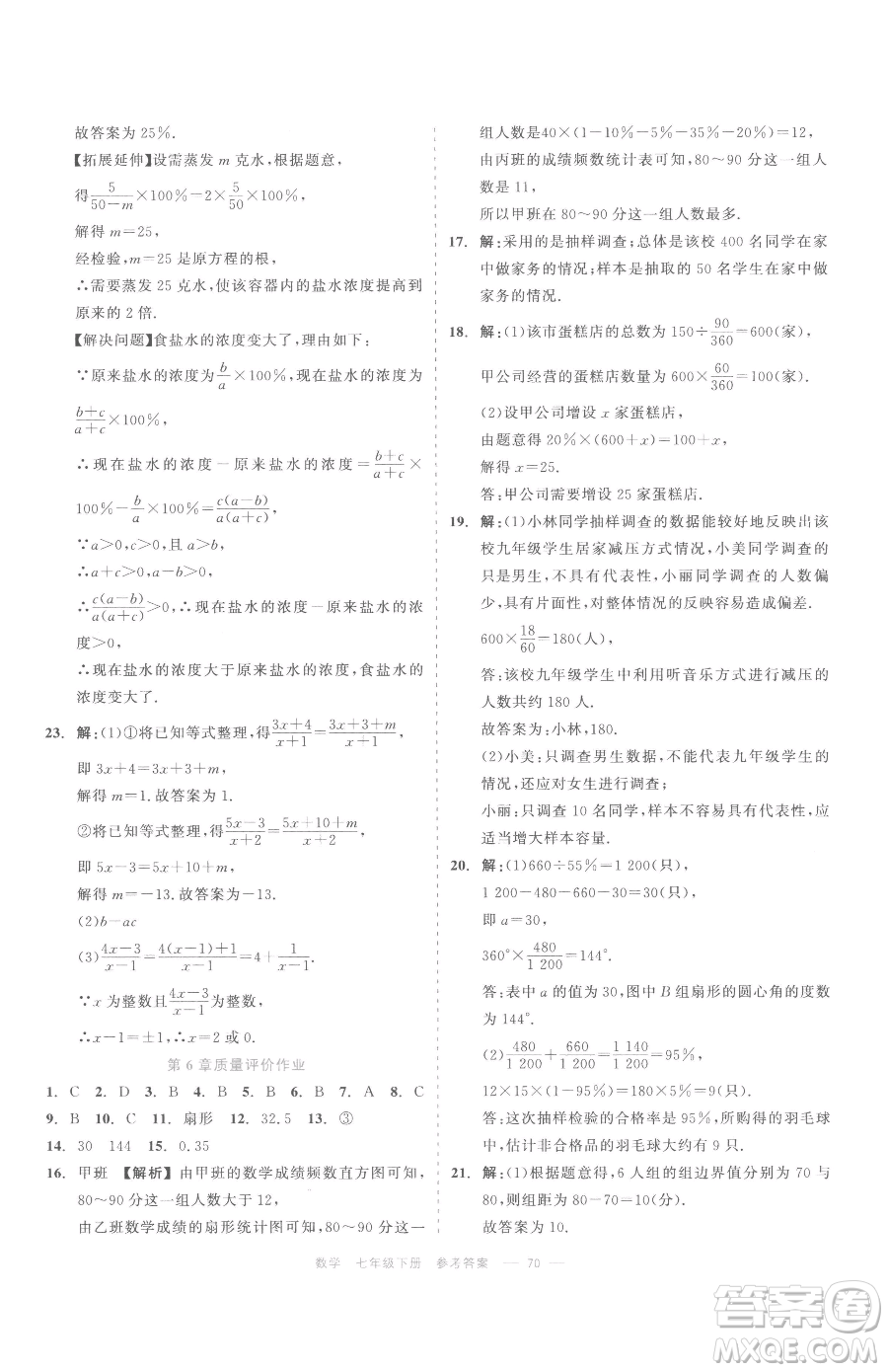 浙江工商大學(xué)出版社2023精彩練習(xí)就練這一本七年級(jí)下冊(cè)數(shù)學(xué)浙教版評(píng)議教輔參考答案