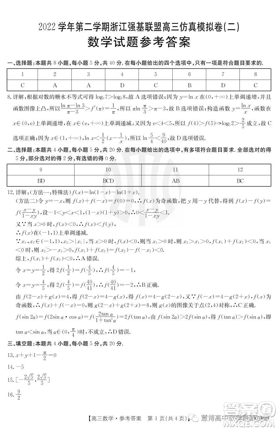 浙江省強(qiáng)基聯(lián)盟2023屆高三下學(xué)期仿真模擬二數(shù)學(xué)試題答案