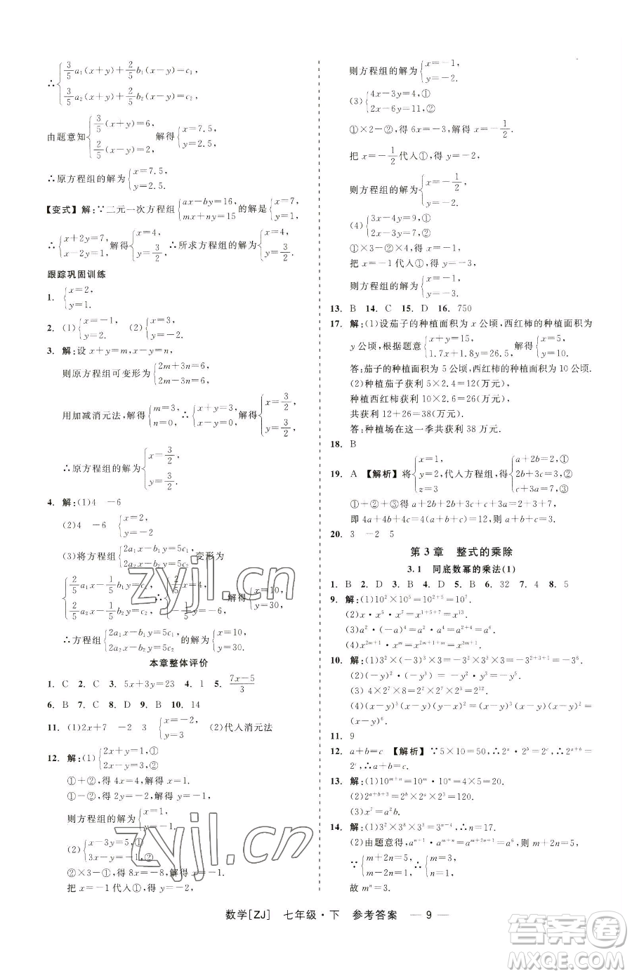 浙江工商大學(xué)出版社2023精彩練習(xí)就練這一本七年級(jí)下冊數(shù)學(xué)浙教版參考答案