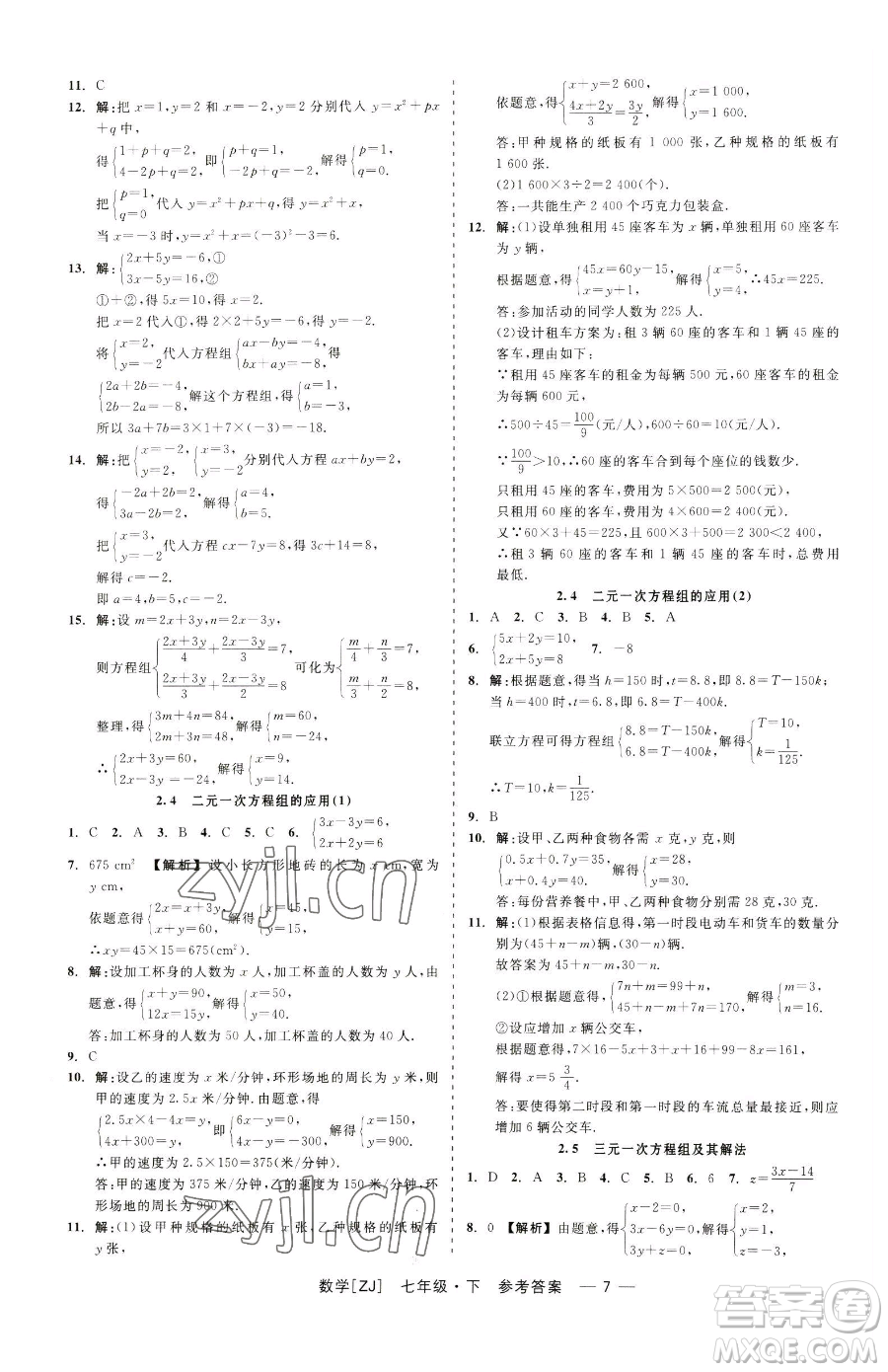 浙江工商大學(xué)出版社2023精彩練習(xí)就練這一本七年級(jí)下冊數(shù)學(xué)浙教版參考答案