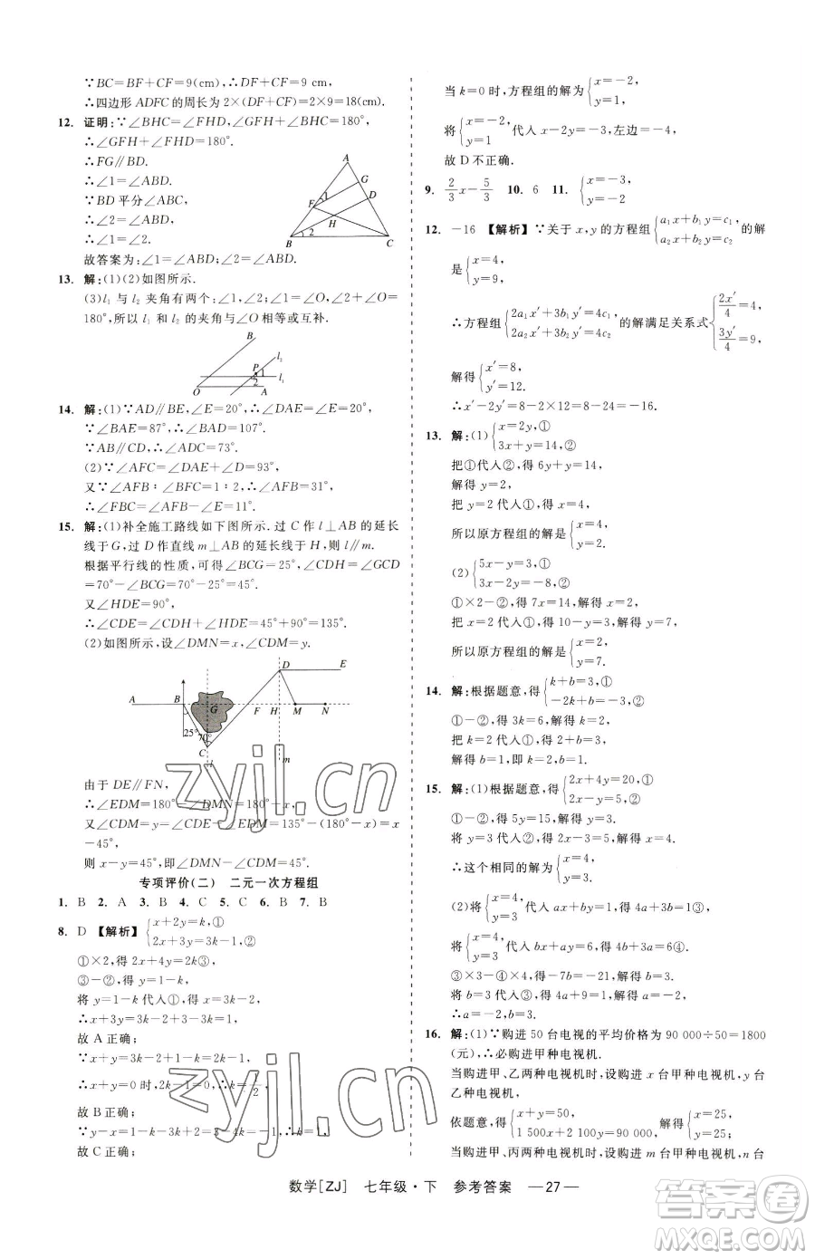 浙江工商大學(xué)出版社2023精彩練習(xí)就練這一本七年級(jí)下冊數(shù)學(xué)浙教版參考答案