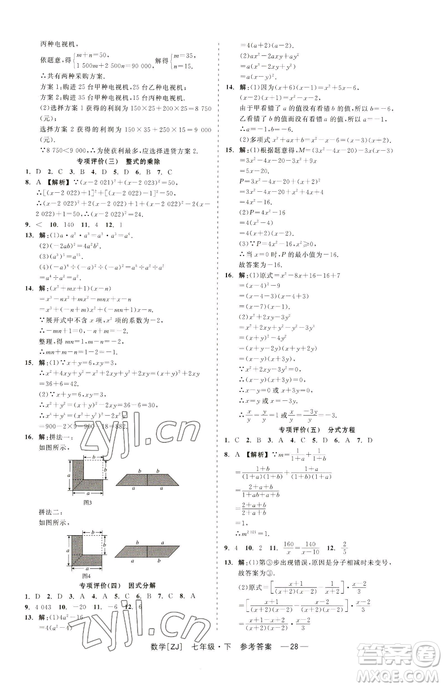 浙江工商大學(xué)出版社2023精彩練習(xí)就練這一本七年級(jí)下冊數(shù)學(xué)浙教版參考答案