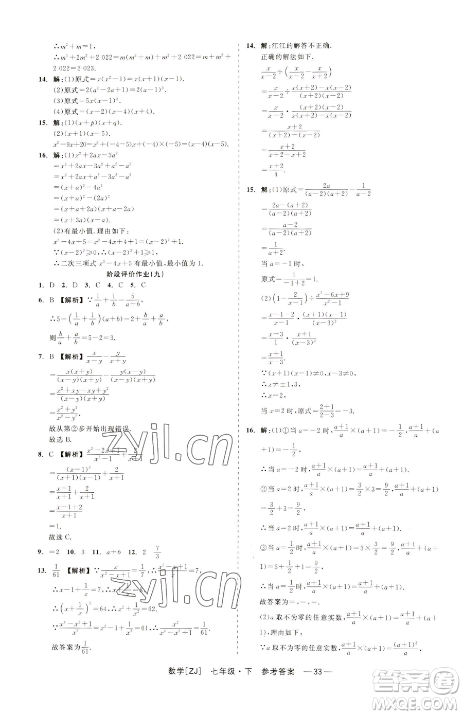 浙江工商大學(xué)出版社2023精彩練習(xí)就練這一本七年級(jí)下冊數(shù)學(xué)浙教版參考答案