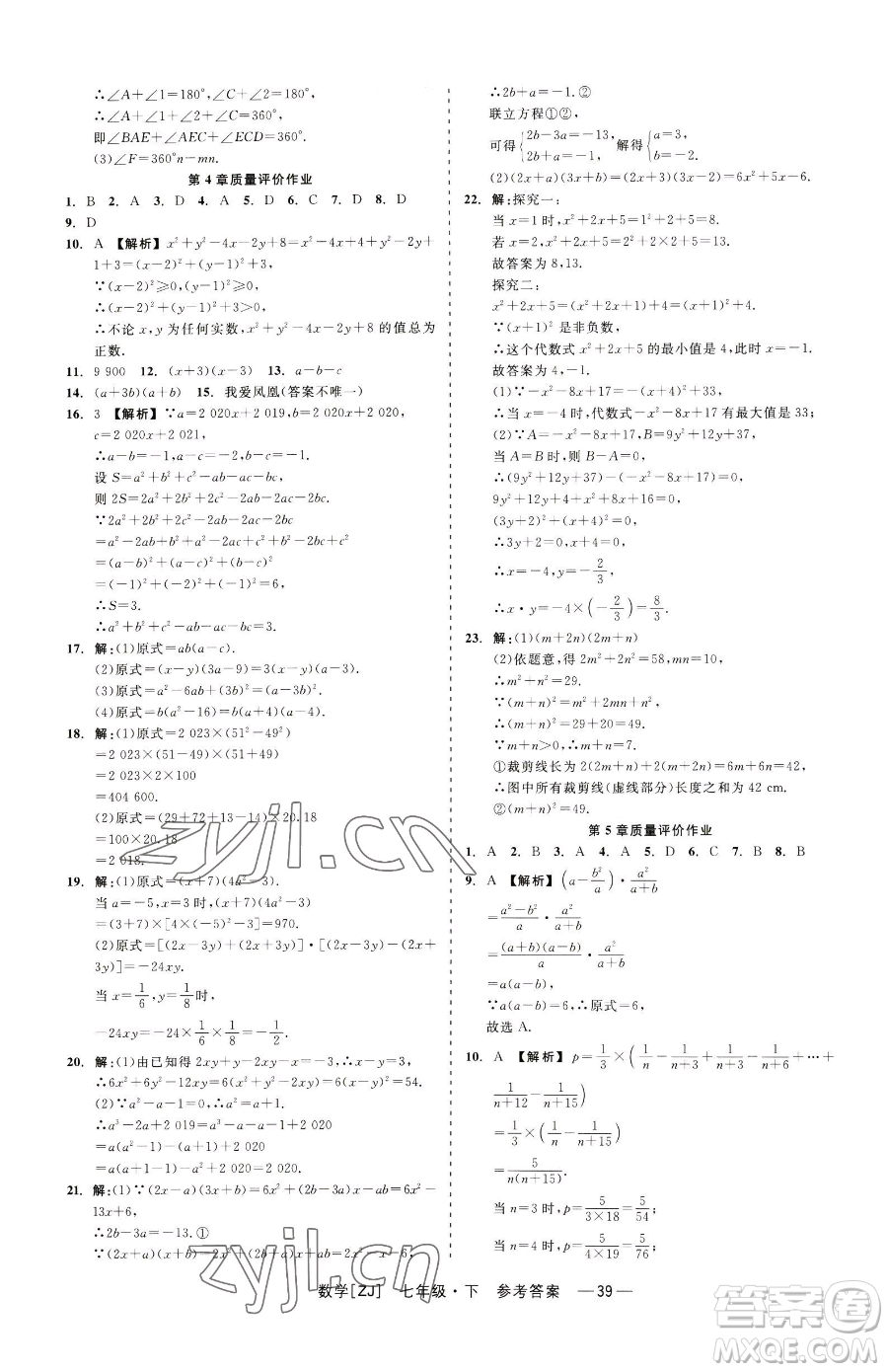 浙江工商大學(xué)出版社2023精彩練習(xí)就練這一本七年級(jí)下冊數(shù)學(xué)浙教版參考答案