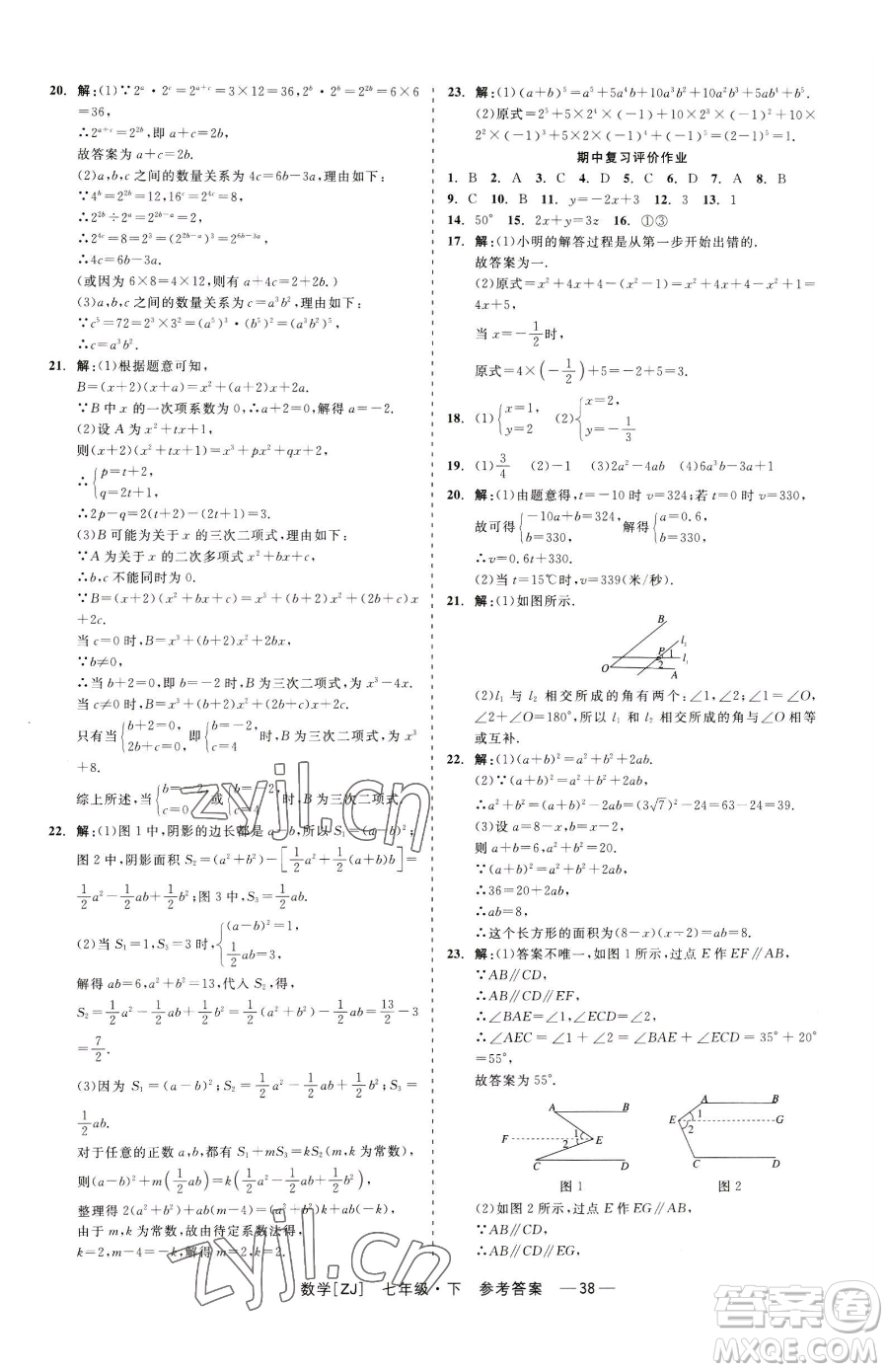 浙江工商大學(xué)出版社2023精彩練習(xí)就練這一本七年級(jí)下冊數(shù)學(xué)浙教版參考答案