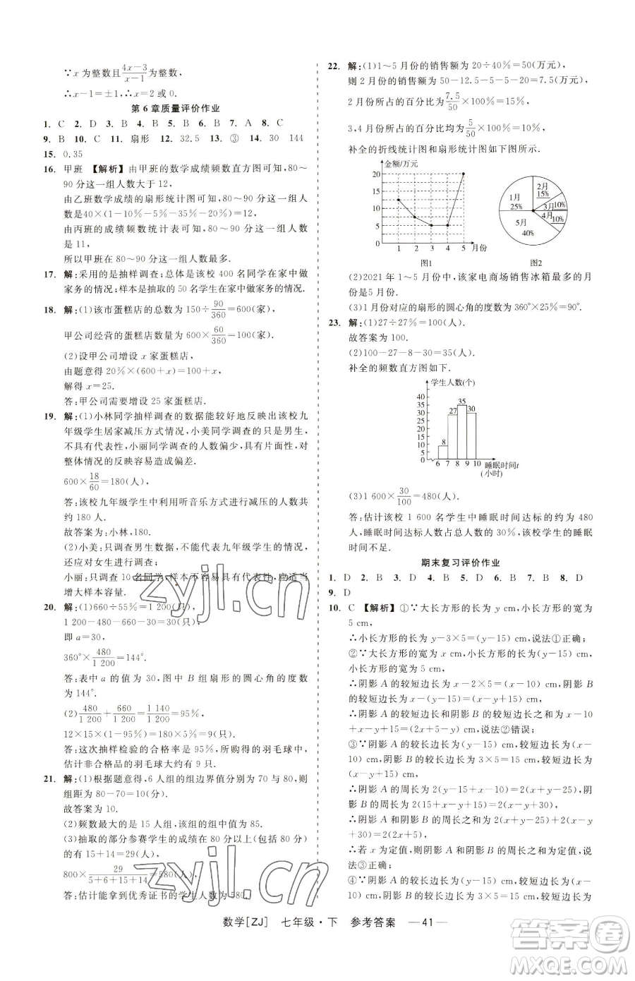 浙江工商大學(xué)出版社2023精彩練習(xí)就練這一本七年級(jí)下冊數(shù)學(xué)浙教版參考答案