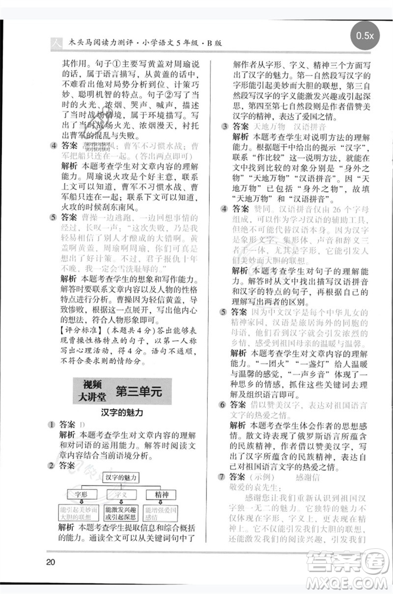 湖南師范大學(xué)出版社2023木頭馬閱讀力測評五年級語文人教版B版參考答案