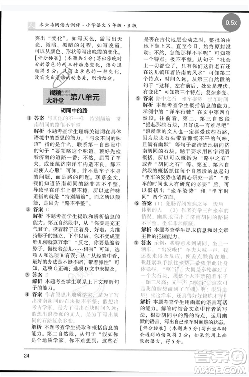 湖南師范大學(xué)出版社2023木頭馬閱讀力測評五年級語文人教版B版參考答案