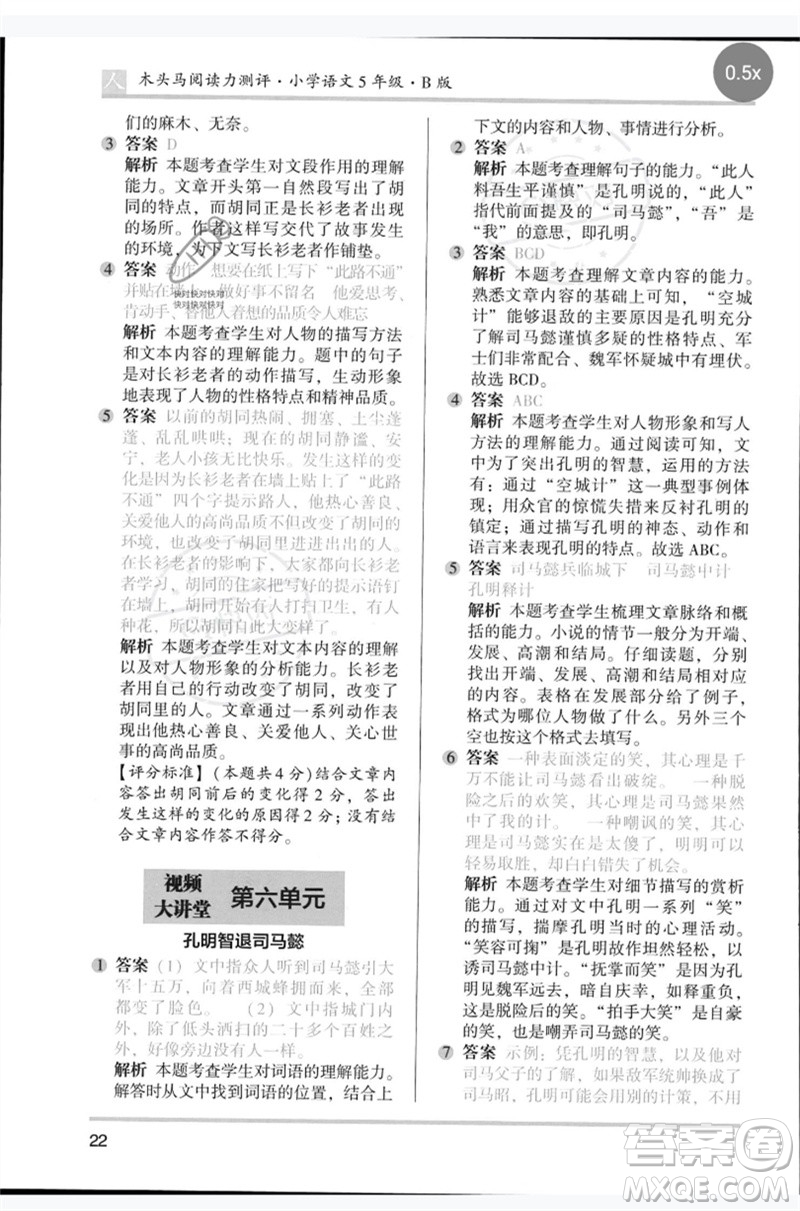 湖南師范大學(xué)出版社2023木頭馬閱讀力測評五年級語文人教版B版參考答案