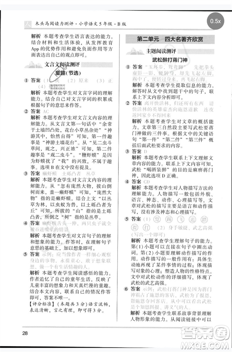 湖南師范大學(xué)出版社2023木頭馬閱讀力測評五年級語文人教版B版參考答案