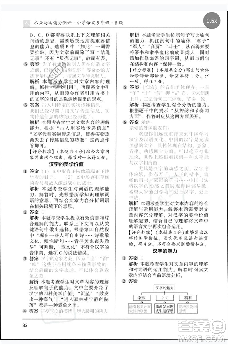 湖南師范大學(xué)出版社2023木頭馬閱讀力測評五年級語文人教版B版參考答案