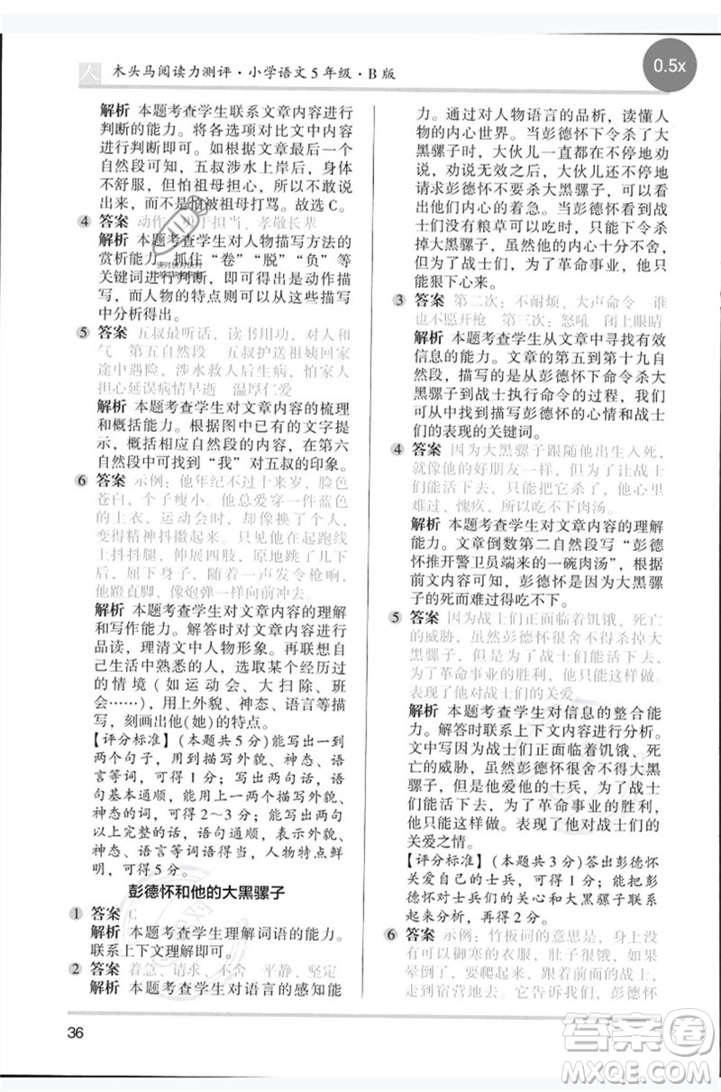 湖南師范大學(xué)出版社2023木頭馬閱讀力測評五年級語文人教版B版參考答案