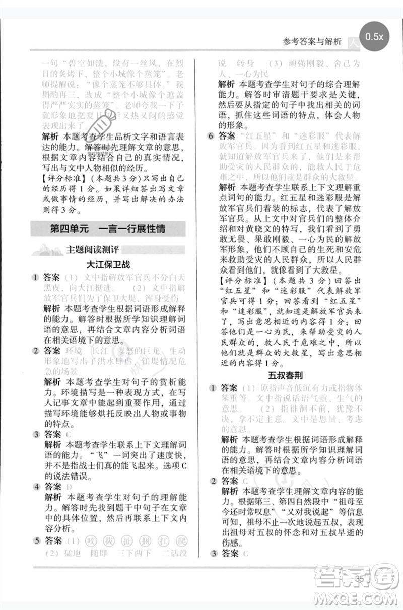 湖南師范大學(xué)出版社2023木頭馬閱讀力測評五年級語文人教版B版參考答案