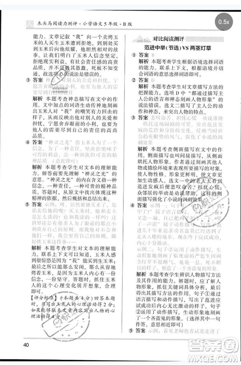 湖南師范大學(xué)出版社2023木頭馬閱讀力測評五年級語文人教版B版參考答案