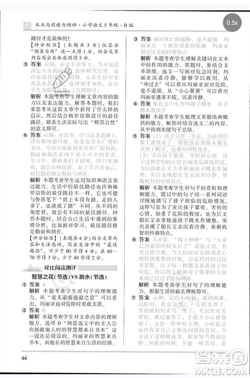 湖南師范大學(xué)出版社2023木頭馬閱讀力測評五年級語文人教版B版參考答案