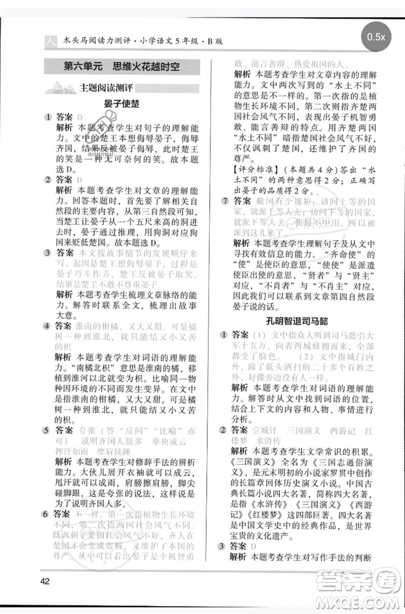 湖南師范大學(xué)出版社2023木頭馬閱讀力測評五年級語文人教版B版參考答案