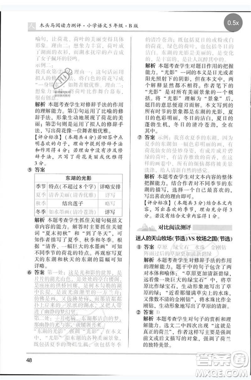 湖南師范大學(xué)出版社2023木頭馬閱讀力測評五年級語文人教版B版參考答案