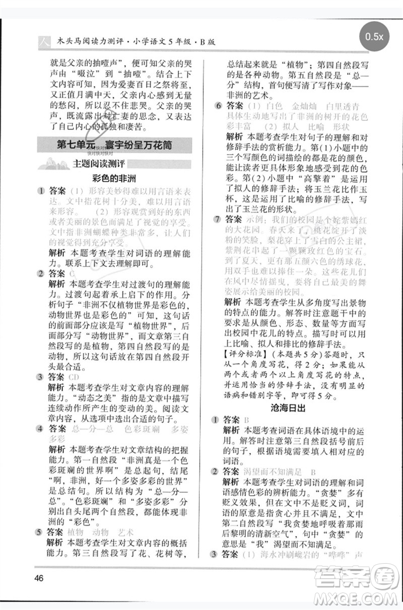 湖南師范大學(xué)出版社2023木頭馬閱讀力測評五年級語文人教版B版參考答案