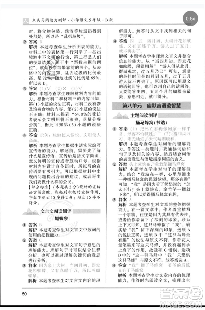 湖南師范大學(xué)出版社2023木頭馬閱讀力測評五年級語文人教版B版參考答案